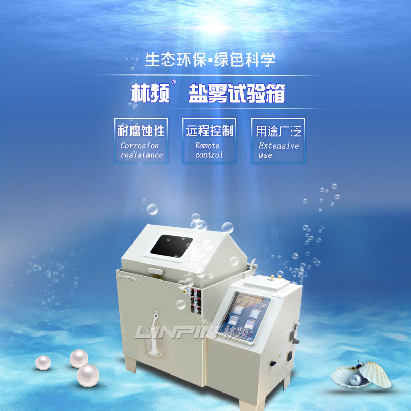 探討鹽霧檢測，打造優(yōu)質(zhì)鹽霧試驗箱